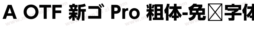 A OTF 新ゴ Pro 粗体字体转换